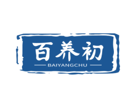百养初 商标图样