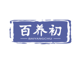 百养初 商标图样