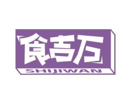 食吉万 商标图样