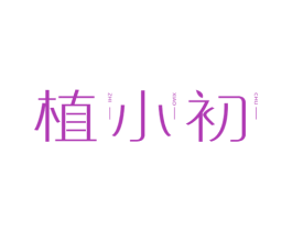 植小初 商标图样