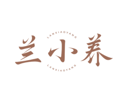 兰小养 商标图样