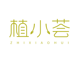 植小荟 商标图样