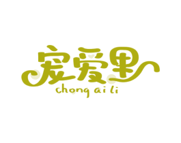 宠爱里 商标图样