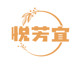 悦芳宜 商标图样
