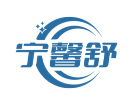 宁馨舒 商标图样