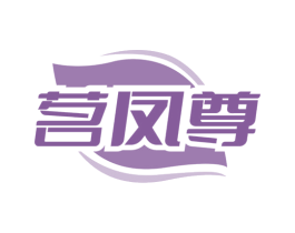 茗凤尊 商标图样