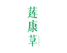 莲康草 商标图样