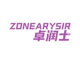 卓润士 ZONEARYSIR 商标图样