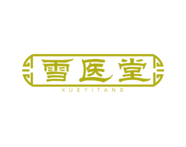 雪医堂 商标图样