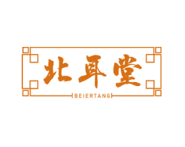 北耳堂 商标图样