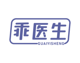 乖医生 商标图样