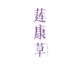 莲康草 商标图样