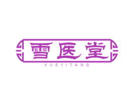 雪医堂 商标图样