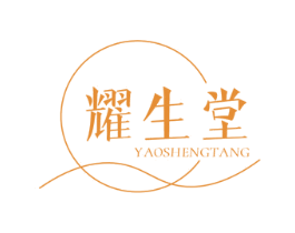 耀生堂 商标图样
