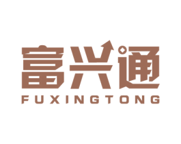 富兴通 商标图样