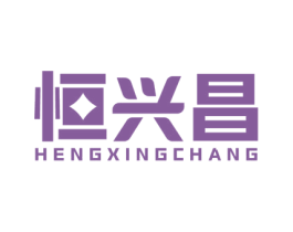 恒兴昌 商标图样