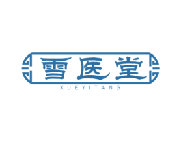 雪医堂 商标图样