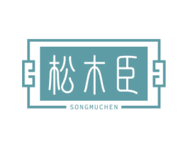 松木臣 商标图样