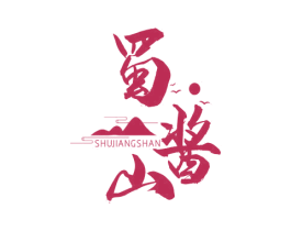 蜀酱山 商标图样