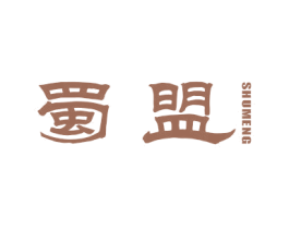 蜀盟 商标图样