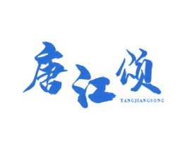 唐江颂 商标图样