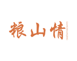 粮山情 商标图样