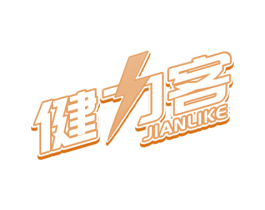 健力客 商标图样