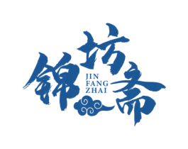 锦坊斋 商标图样