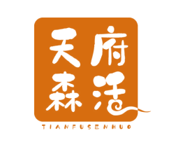 天府森活 商标图样