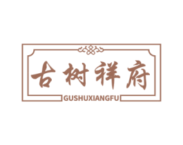 古树祥府 商标图样
