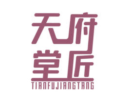 天府匠堂 商标图样
