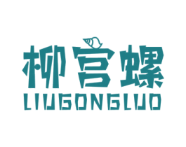 柳宫螺 商标图样