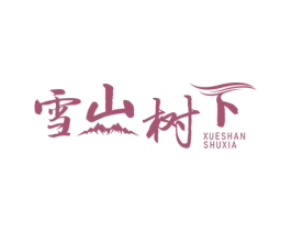雪山树下 商标图样