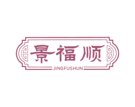 景福顺 商标图样