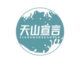 天山宣言 商标图样