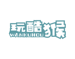 玩酷猴 商标图样