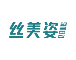 丝美姿 商标图样