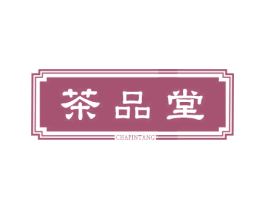 茶品堂 商标图样