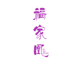 福家凰 商标图样