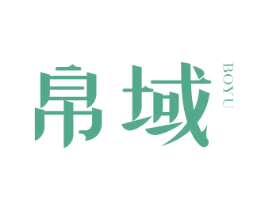 帛域 商标图样