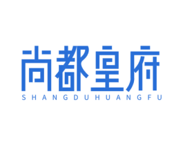 尚都皇府 商标图样