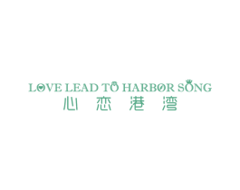 LOVE LEAD TO HARBOR SONG 心恋港湾 商标图样