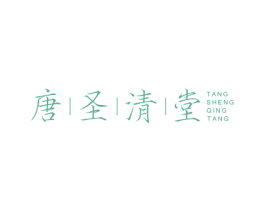唐圣清堂 商标图样