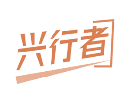 兴行者 商标图样