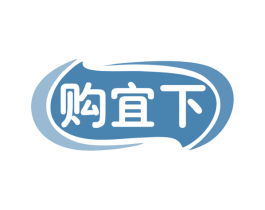 购宜下 商标图样