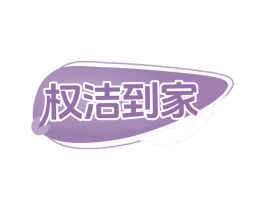 权洁到家 商标图样