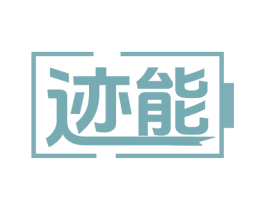迹能 商标图样