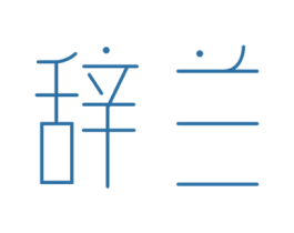 辞兰 商标图样