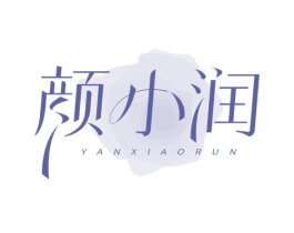 颜小润 商标图样