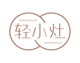 轻小灶 商标图样